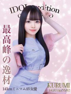 くるみ☆アイドルオーディション☆ OKINI八王子（八王子/デリヘル）