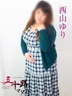 西山ゆり 五十路マダム 浜松店(カサブランカグループ)（浜松/デリヘル）