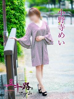 小野寺めい 五十路マダム愛されたい熟女たち岡山店（カサブランカグループ）（田町/デリヘル）