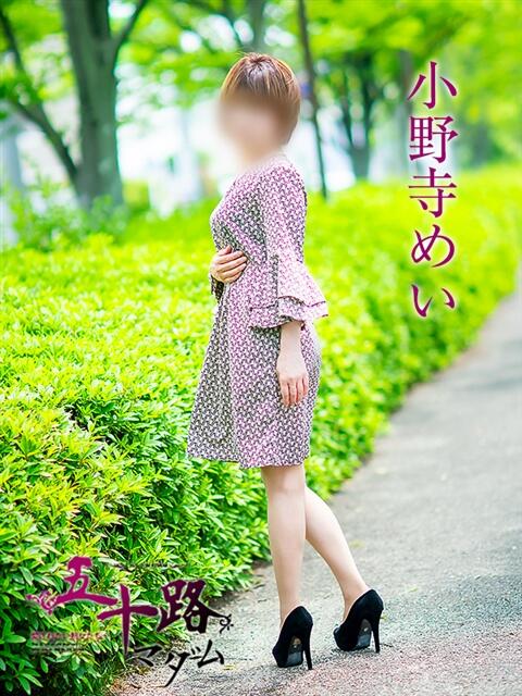小野寺めい 五十路マダム愛されたい熟女たち岡山店（カサブランカグループ）（熟女デリヘル）