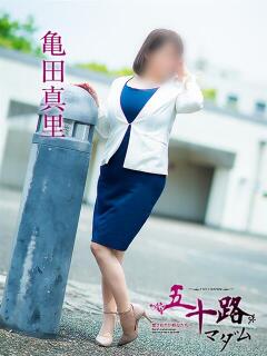 亀田真里 五十路マダム愛されたい熟女たち 倉敷店（カサブランカグループ）（倉敷/デリヘル）