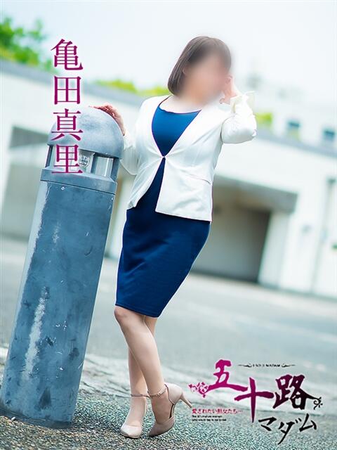 亀田真里 五十路マダム愛されたい熟女たち 倉敷店（カサブランカグループ）（人妻デリヘル）