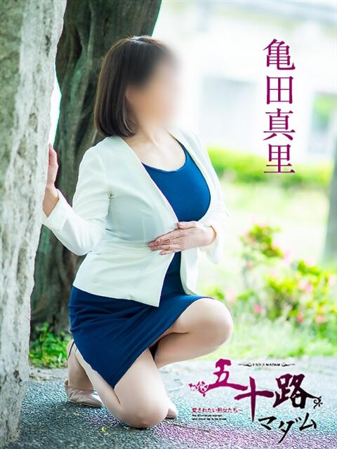 亀田真里 五十路マダム愛されたい熟女たち 倉敷店（カサブランカグループ）（人妻デリヘル）