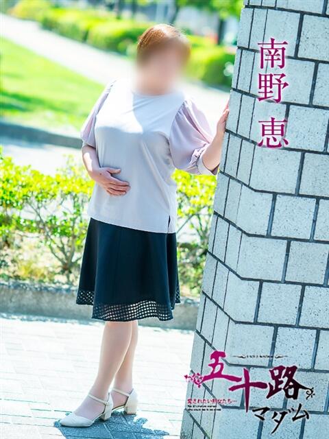 南野恵 五十路マダム愛されたい熟女たち 福山店(カサブランカグループ)（熟女デリヘル）