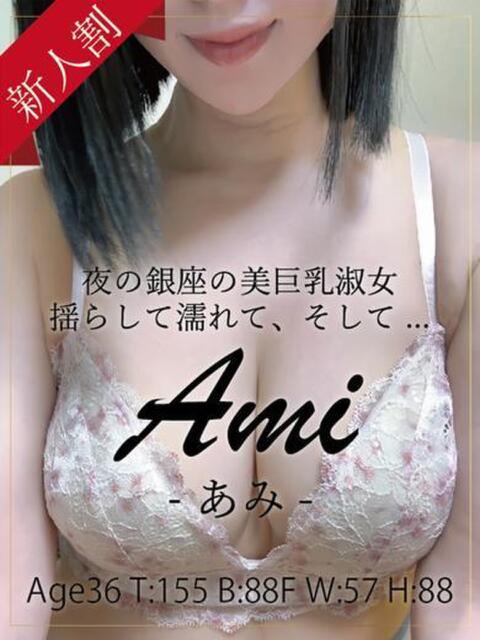 あみ 銀座セレブ(人妻系デリヘル)