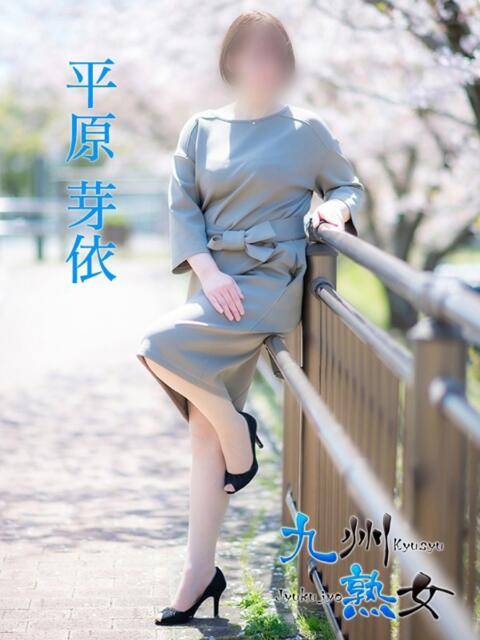 平原芽依(ひらはらめい) 九州熟女　熊本店（熟女デリヘル）