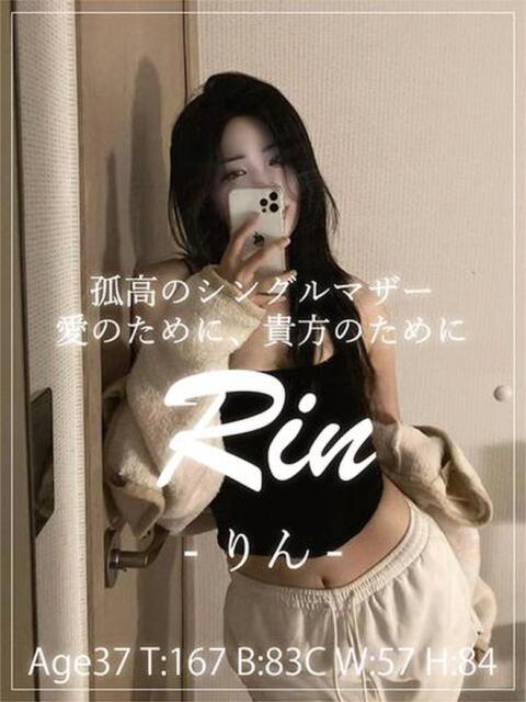 りん 銀座セレブ（人妻系デリヘル）