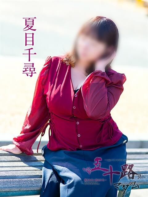 夏目千尋 五十路マダム 浜松店(カサブランカグループ)（人妻系デリヘル）