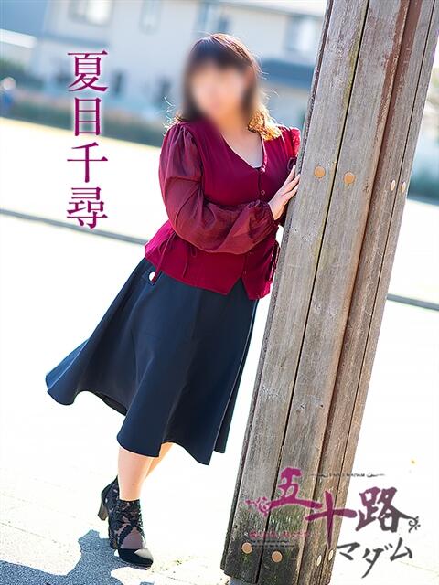 夏目千尋 五十路マダム 浜松店(カサブランカグループ)（人妻系デリヘル）