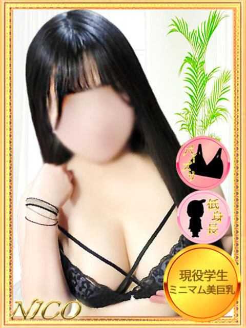 にこ【145cm☆F乳現役学生】 モッチーナ（ぽっちゃり系デリヘル）