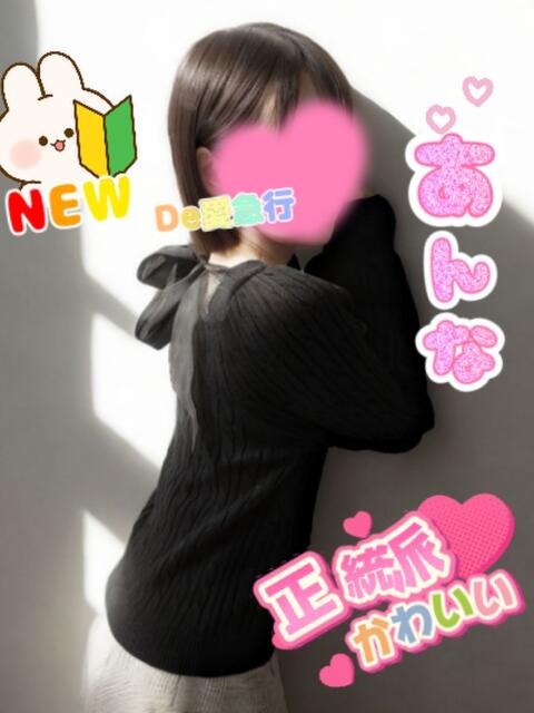 新人 あんなｻﾝ De愛急行 栗東インター店（待ち合わせ＆デリヘル）