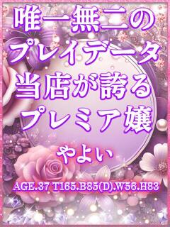 やよい モアグループ宇都宮人妻花壇（宇都宮/デリヘル）