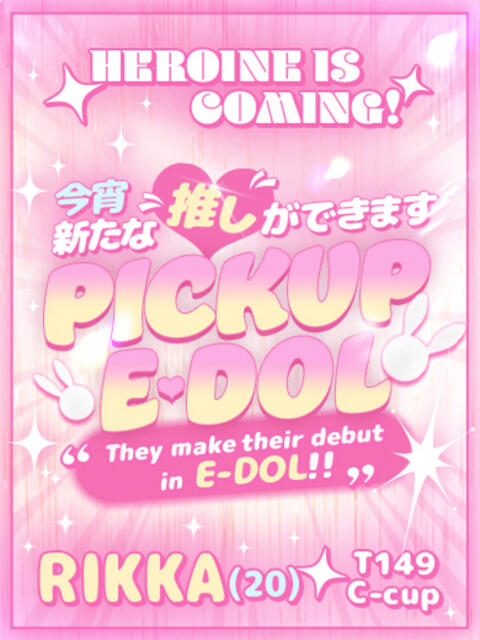 りっか E+アイドルスクール　大阪・日本橋店（デリヘル）