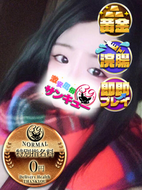 きせき 池袋サンキュー（デリヘル）