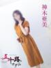 神木亜美 五十路マダム 浜松店(カサブランカグループ)（/）
