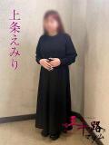 上条えみり(かみじょうえみり) 五十路マダムエクスプレス厚木店(カサブランカグループ)（本厚木/デリヘル）