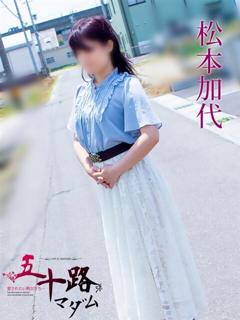 松本加代 五十路マダム 岐阜店（熟女デリヘル）