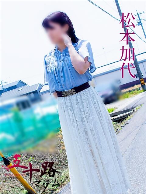 松本加代 五十路マダム 岐阜店（熟女デリヘル）