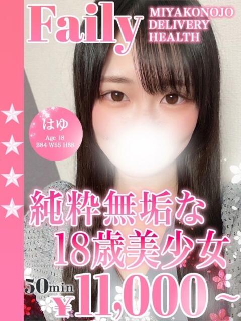 はゆ フェアリー【都城店】（デリヘル）