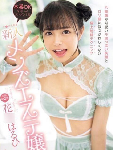花◯はるひ クラブ バレンタイン大阪（素人美女専門デリヘル）