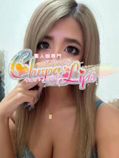 るな チュッパリップス川崎in武蔵小杉（武蔵小杉/デリヘル）