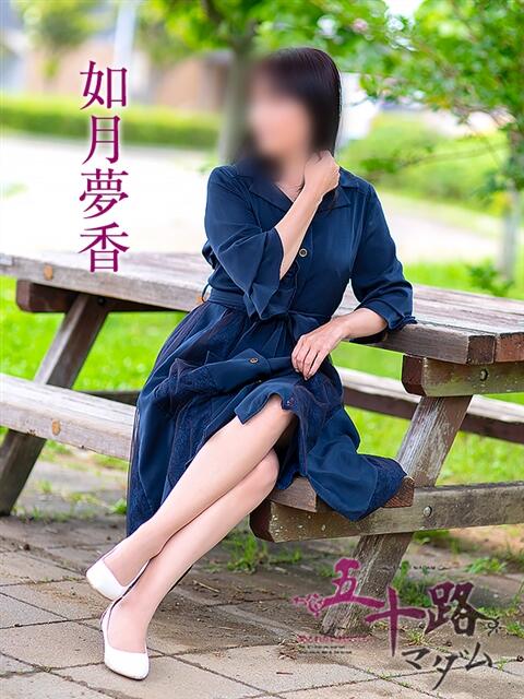如月夢香 五十路マダム 浜松店(カサブランカグループ)（人妻系デリヘル）