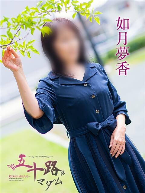 如月夢香 五十路マダム 浜松店(カサブランカグループ)（人妻系デリヘル）