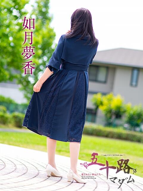 如月夢香 五十路マダム 浜松店(カサブランカグループ)（人妻系デリヘル）