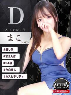まこ AFTER V（アフターファイブ）（池袋/おっパブ・セクキャバ）