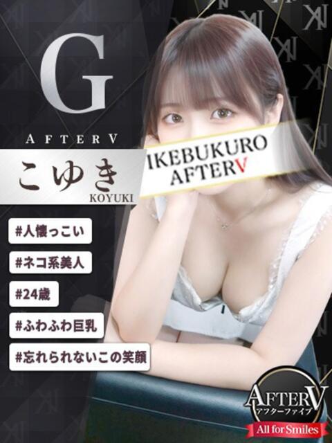 こゆき AFTER V(アフターファイブ)(セクキャバ)