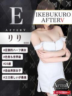 りり AFTER V（アフターファイブ）（池袋/おっパブ・セクキャバ）