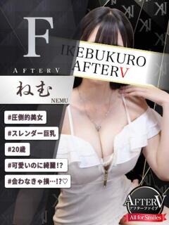 ねむ AFTER V（アフターファイブ）（池袋/おっパブ・セクキャバ）