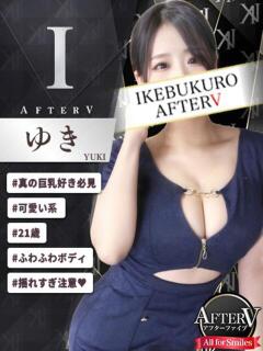 ゆき AFTER V（アフターファイブ）（池袋/おっパブ・セクキャバ）