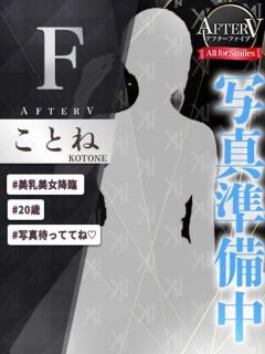 ことね AFTER V（アフターファイブ）（池袋/おっパブ・セクキャバ）