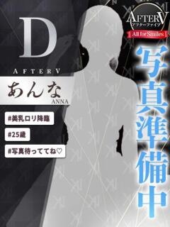 あんな AFTER V（アフターファイブ）（池袋/おっパブ・セクキャバ）