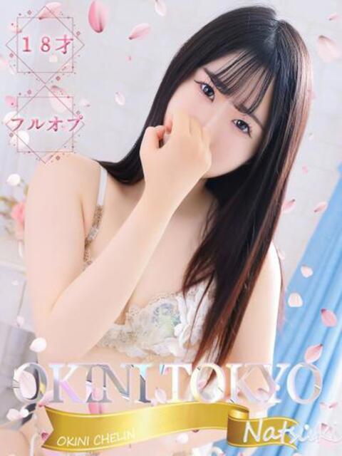 なつき OKINI八王子(デリヘル)