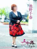 池野千春 五十路マダム愛されたい熟女たち 倉敷店（カサブランカグループ）（倉敷/デリヘル）