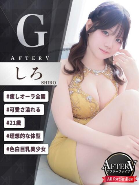 しろ AFTER V(アフターファイブ)(セクキャバ)