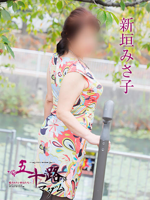 新垣みさ子 五十路マダムエクスプレス横浜店(カサブランカグループ)(熟女デリヘル)