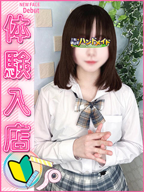 ゆき 上野ハンドメイド（派遣型オナクラ）