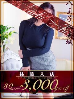 新名(にいな) 八王子人妻城（八王子/デリヘル）