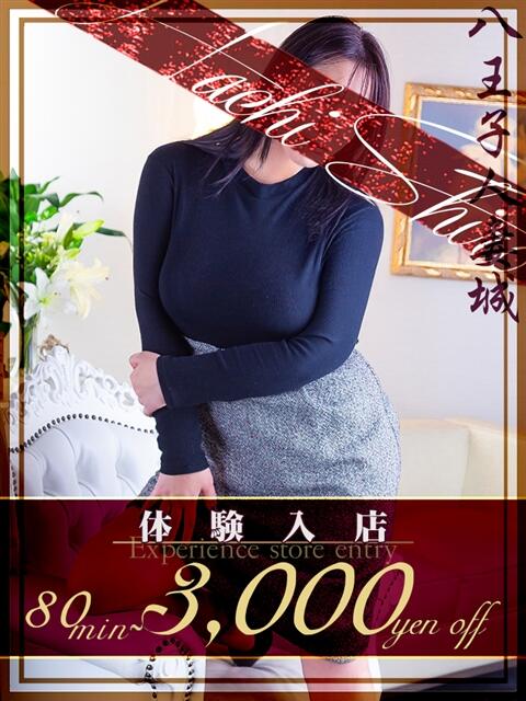 新名(にいな) 八王子人妻城(人妻路上待ち合わせ&デリバリー)