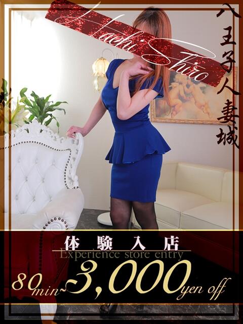 川野(かわの) 八王子人妻城(人妻路上待ち合わせ&デリバリー)