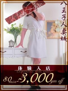 岩瀬(いわせ) 八王子人妻城（八王子/デリヘル）