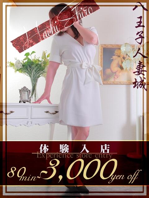 岩瀬(いわせ) 八王子人妻城（人妻路上待ち合わせ&amp;デリバリー）