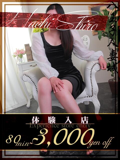 麻美(あさみ) 八王子人妻城（人妻路上待ち合わせ&amp;デリバリー）