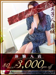 白鳥(しらとり) 八王子人妻城（八王子/デリヘル）