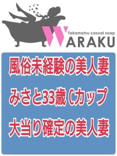 みさと 和楽(わらく)（城東町/ソープ）