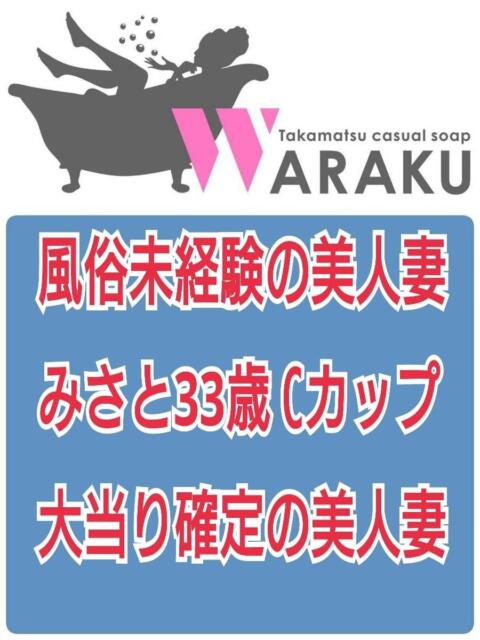 みさと 和楽(わらく)（ソープランド）