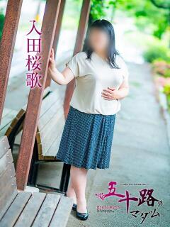 入田桜歌 五十路マダム愛されたい熟女たち岡山店（カサブランカグループ）（田町/デリヘル）